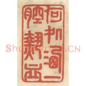 清代 王睿章篆刻印谱《何处洒一腔热血》图片欣赏