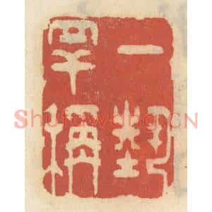 清代 王睿章篆刻印谱《一艺罕称》图片欣赏