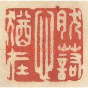 清代 王睿章篆刻印谱《然诺心犹在》图片欣赏