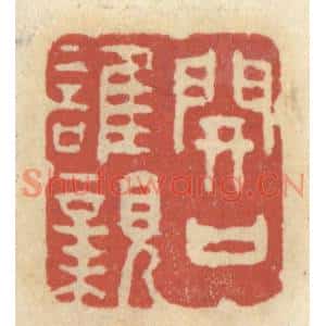 清代 王睿章篆刻印谱《开口谁亲》图片欣赏