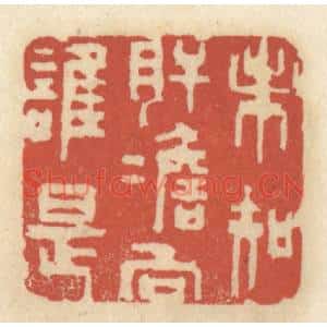 清代 王睿章篆刻印谱《未知肝胆向谁是》图片欣赏