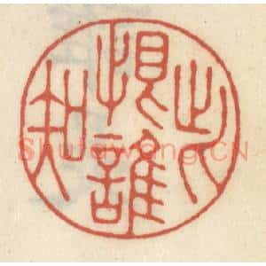 清代 王睿章篆刻印谱《此恨谁知》图片欣赏