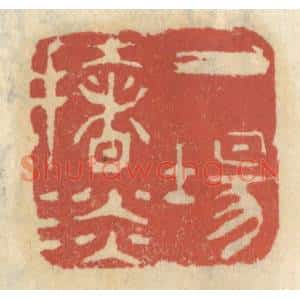 清代 王睿章篆刻印谱《一场扯谈》图片欣赏