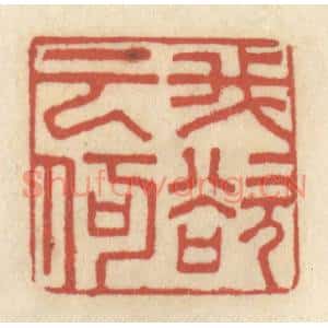 清代 王睿章篆刻印谱《吾欲云何》图片欣赏