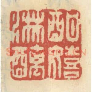 清代 王睿章篆刻印谱《酣嬉淋漓》图片欣赏