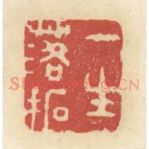 清代 王睿章篆刻印谱《一生落拓》图片欣赏