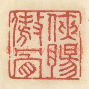 清代 王睿章篆刻印谱《侠肠傲骨》图片欣赏