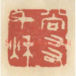 清代 王睿章篆刻印谱《尚友千秋》图片欣赏