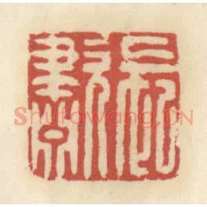 清代 王睿章篆刻印谱《长啸》图片欣赏
