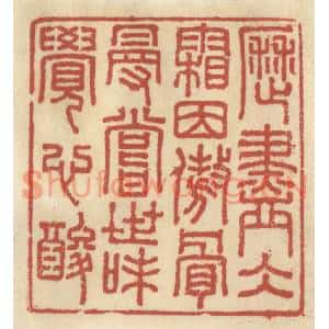 清代 王睿章篆刻印谱《历尽冰霜因傲骨,漫尝世味觉心酸》图片欣赏