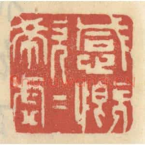 清代 王睿章篆刻印谱《感慨唏嘘》图片欣赏