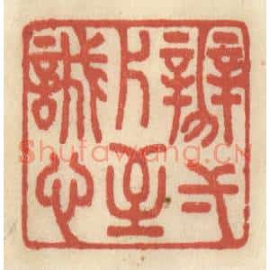 清代 王睿章篆刻印谱《辨一片至诚心》图片欣赏