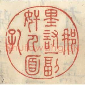 清代 王睿章篆刻印谱《那里讨一副奸人面孔》图片欣赏