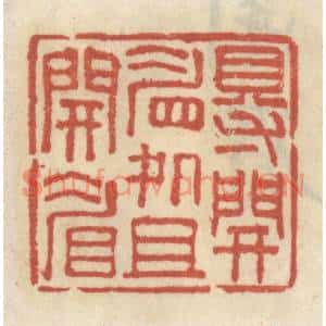 清代 王睿章篆刻印谱《得开眉处且开眉》图片欣赏