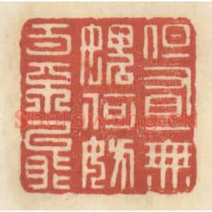清代 王睿章篆刻印谱《但有一无愧,何妨百不能》图片欣赏