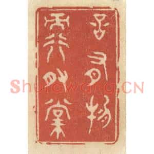 清代 王睿章篆刻印谱《言有物而行有常》图片欣赏