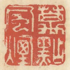 清代 王睿章篆刻印谱《万点风烟》图片欣赏