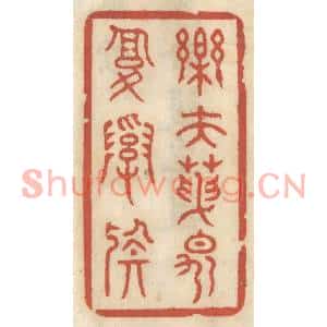 清代 王睿章篆刻印谱《乐夫天命复奚疑》图片欣赏
