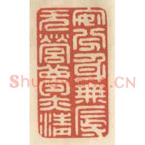 清代 王睿章篆刻印谱《安分身无辱,无营梦亦清》图片欣赏