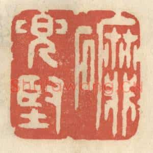 清代 王睿章篆刻印谱《磨兜坚》图片欣赏
