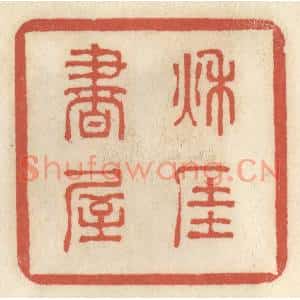 清代 王睿章篆刻印谱《秋厓书屋》图片欣赏