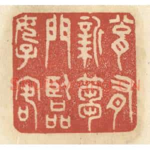清代 王睿章篆刻印谱《瓮有新蒭门临好客》图片欣赏