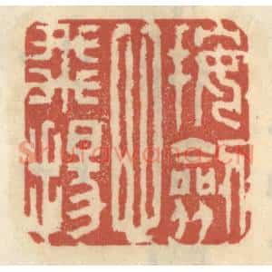 清代 王睿章篆刻印谱《按剑心飞扬》图片欣赏