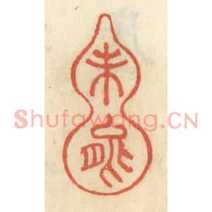 清代 王睿章篆刻印谱《未能》图片欣赏