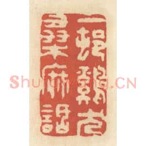 清代 王睿章篆刻印谱《一村鸡犬桑麻话》图片欣赏