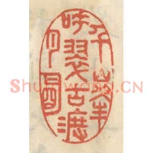清代 王睿章篆刻印谱《千峰吐翠古渡月明》图片欣赏