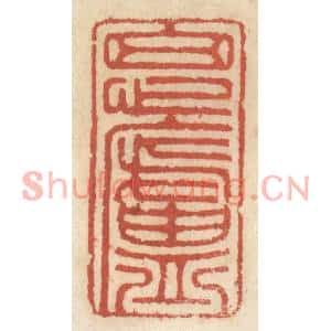清代 王睿章篆刻印谱《思卢》图片欣赏