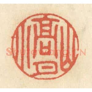 清代 王睿章篆刻印谱《山高月小》图片欣赏