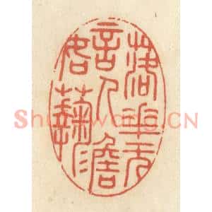 清代 王睿章篆刻印谱《落花无言,人淡如菊》图片欣赏