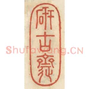 清代 王睿章篆刻印谱《研古斋》图片欣赏