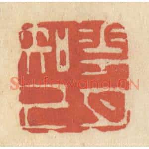 清代 王睿章篆刻印谱《花月知己》图片欣赏