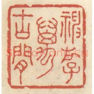 清代 王睿章篆刻印谱《神游万古间》图片欣赏