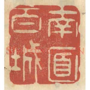 清代 王睿章篆刻印谱《南面百城》图片欣赏