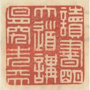 清代 王睿章篆刻印谱《读书明大道,讲易究先天》图片欣赏