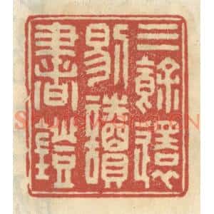 清代 王睿章篆刻印谱《三余还剔读书灯》图片欣赏