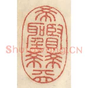 清代 王睿章篆刻印谱《希贤希圣希天》图片欣赏