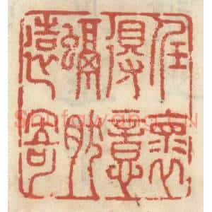 清代 王睿章篆刻印谱《任怀得意,融然远寄》图片欣赏