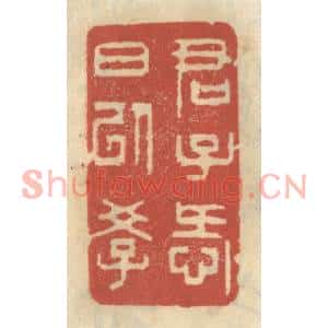 清代 王睿章篆刻印谱《君子爱日以学》图片欣赏