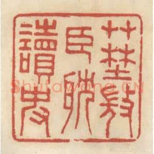 清代 王睿章篆刻印谱《草野微臣耽读史》图片欣赏