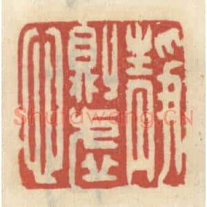 清代 王睿章篆刻印谱《静则虚心》图片欣赏