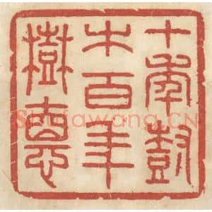 清代 王睿章篆刻印谱《十年树木,百年树德》图片欣赏