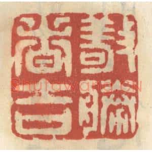清代 王睿章篆刻印谱《敬胜者吉》图片欣赏