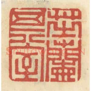 清代 王睿章篆刻印谱《芝兰其室》图片欣赏