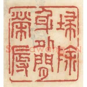 清代 王睿章篆刻印谱《扫除身外閑荣辱》图片欣赏