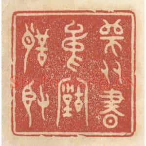 清代 王睿章篆刻印谱《师友书中古圣贤》图片欣赏