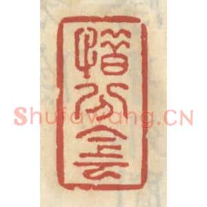 清代 王睿章篆刻印谱《惜分阴》图片欣赏